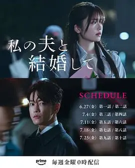 《请和我的老公结婚 日版》：狗血复仇？不，是重生爽剧！看女主逆袭渣男贱女