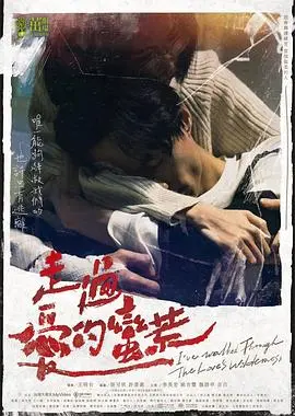《走过爱的荒蛮》：一场关于救赎与重生的爱情漂流，在迷失中找回自我