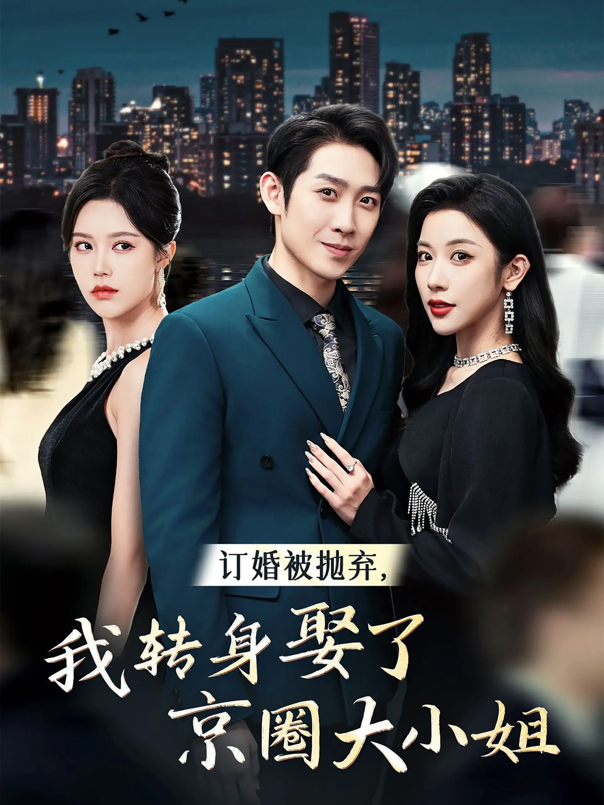 《京圈大小姐》：退婚后我娶了她，开启霸总甜宠人生？