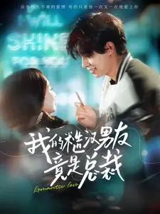 反差萌爆表！《我的糙汉男友竟是总裁》：霸总爱上我，土味情话甜到齁！