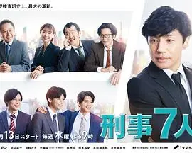 《刑事7人第八季》回归：悬疑升级，刑侦剧迷不容错过！经典日剧再掀波澜