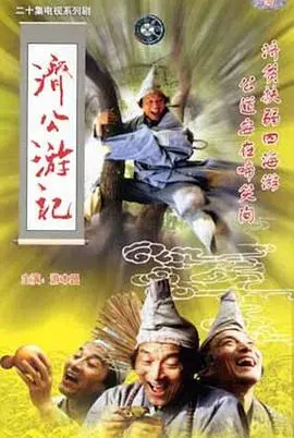 《济公游记》：嬉笑怒骂皆文章，惩恶扬善暖人心——经典重温与深度解读