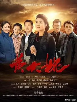 《黄大妮》：母爱如歌，岁月流金，一部触动心灵的家庭史诗