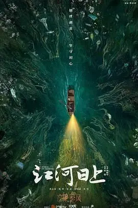 《江河日上》：环保风暴席卷蓉城，权力、良知与人性的拷问！