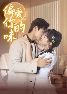 《偏爱你的味》：美食与爱情的奇妙碰撞，一部治愈人心的女性觉醒电影