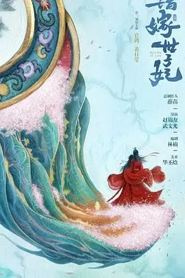 《错嫁世子妃》：替嫁甜宠？不！是古代版'真假千金'的逆袭爽剧！