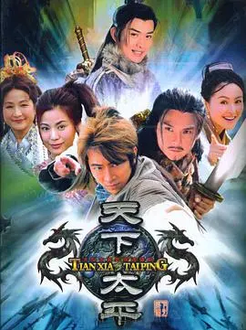 《天下太平》：当欲望撕裂江湖，谁能守护最后的宁静？深度解读与另类视角