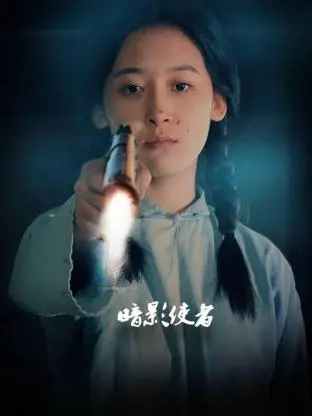 《暗影使者》：神秘组织，黑暗力量，一场惊心动魄的善恶较量，谁将主宰世界？