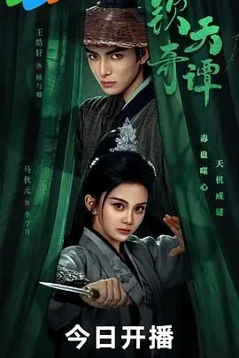 《钦天奇谭》：古老占星术与现代悬疑的碰撞，一场关乎命运的奇幻冒险！