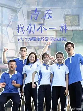 《青春，我们不一样》：一场笑泪齐飞的青春冒险，梦想与现实的碰撞！