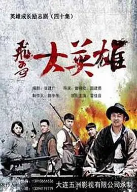 《飞哥大英雄》：小人物的抗日传奇，热血幽默的谍战冒险！