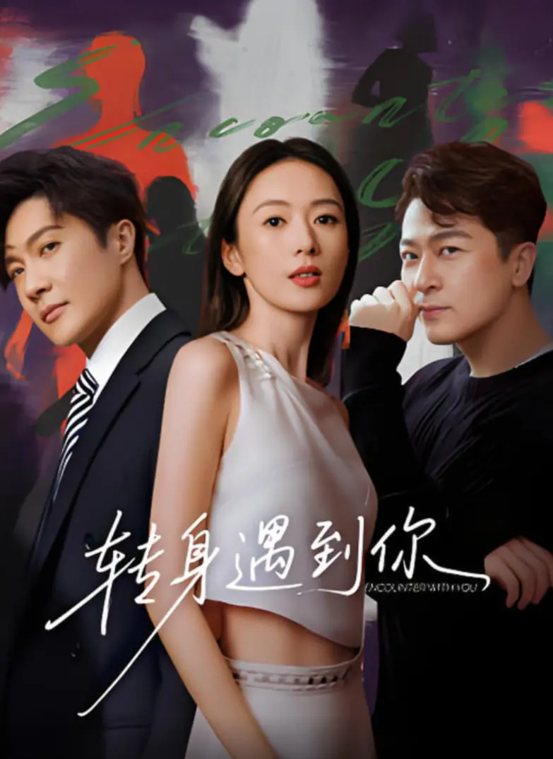 《转身遇到你》：一场命中注定的邂逅？都市爱情轻喜剧的浪漫与现实猜想