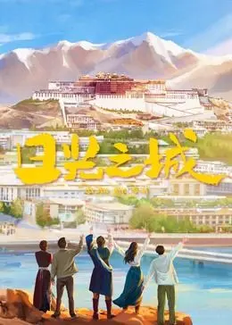 《日光之城》影评：在希望与绝望中寻找生存的光芒，深度解读藏地牧民的命运史诗