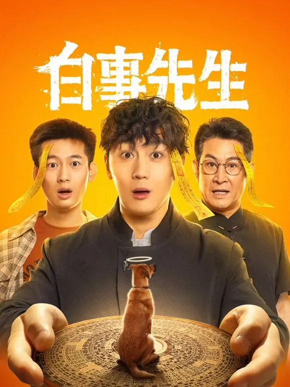 《白事先生》：黑色幽默下的生命思考，笑着面对告别，重新定义死亡美学