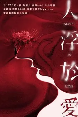 《人浮于爱》：一场都市男女的情感迷局，爱与欲的挣扎，谁能全身而退？