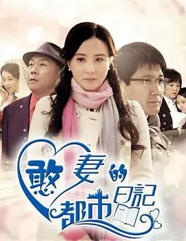 《憨妻的都市日记》：爆笑演绎乡土气息，看淳朴村妇如何逆袭魔都！