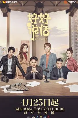 《好好说话》：职场生存必备技能！看菜鸟律师如何逆袭，掌握沟通的艺术！