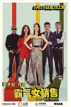 《霸气女销售》：看职场女王如何逆袭！销售技巧、励志人生、女性力量一次看个够！