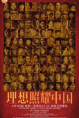 献礼之作《理想照耀中国》：致敬时代英雄，点燃奋斗激情！