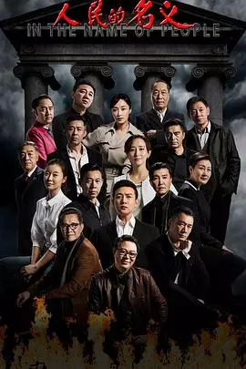 反腐风暴席卷而来：《人民的名义》深度解析：权力、欲望与正义的较量