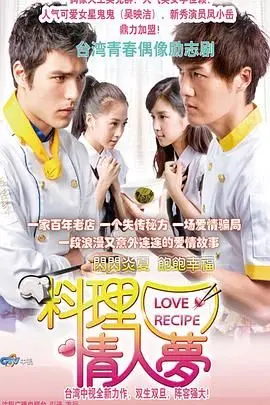 《料理情人梦》：美食与爱情的奇妙碰撞，谁才是隐藏的料理之王？
