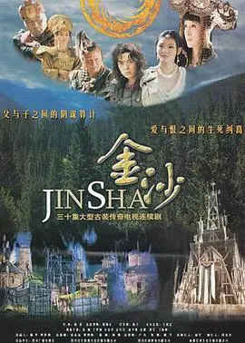 《金沙》：探寻古老文明的秘密，一场惊心动魄的寻宝之旅！