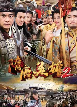 《隋唐英雄2》：英雄美人与家国情怀交织，历史传奇再续新篇，感受铁血柔情！