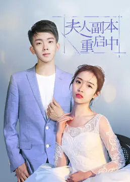 《夫人副本重启中》：AI觉醒？当克隆娇妻拥有自主意识，情感危机一触即发！