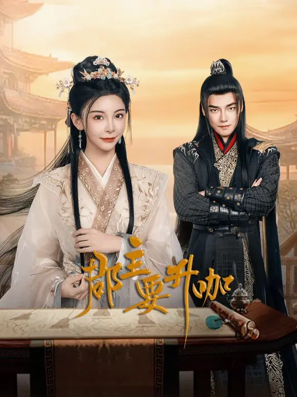 《郡主要升咖》：古装版职场升职记，看傲娇郡主如何逆袭成人生赢家！