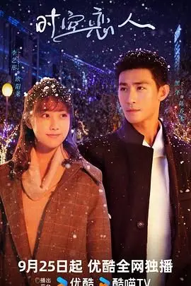 穿越时空的浪漫冒险：电影《时空恋人》如何重塑爱情与命运的奇妙交织