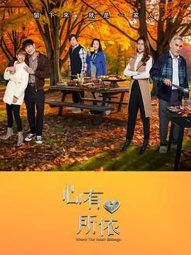 《心有所依》：情感的羁绊与救赎之路，在爱中找寻自我与归宿感