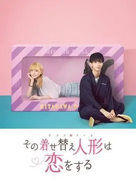 《更衣人偶坠入爱河》：宅男的Cosplay奇遇记，一场关于梦想与爱的青春物语！