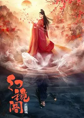 《幻镜阁》：一场华丽的视觉盛宴，迷雾重重的真相背后，谁是真正的操盘手？