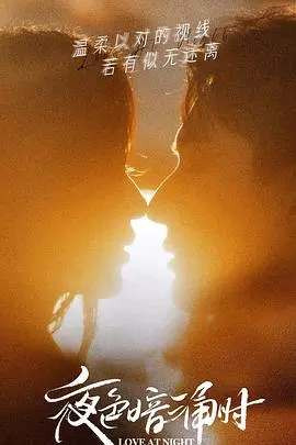 《夜色暗涌时》：都市白领爱情抉择，职场潜规则下的真心，谁才是午夜的真命天子？
