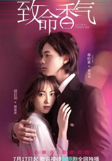 致命诱惑还是致命陷阱？《致命香气》揭秘背后的欲望与阴谋！