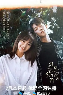 《遇见你的那天》影评：在遗憾中寻找温暖，爱与错过交织的动人旋律