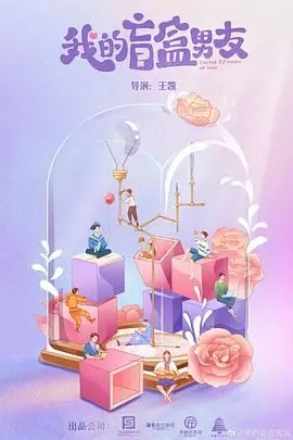 《我的盲盒恋人》：拆开爱情惊喜，体验未知心动的浪漫之旅！