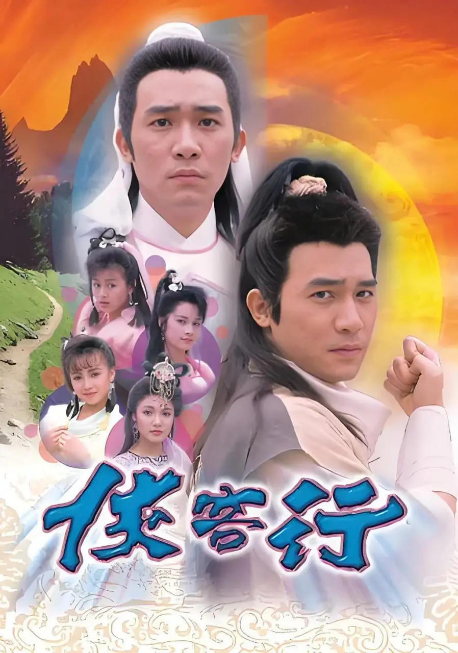 《侠客行1989》：武侠世界的另类解读，石破天式的英雄成长之路！