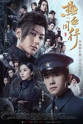 《热血同行》：民国乱世下的青春热血，燃爆你的爱国心！