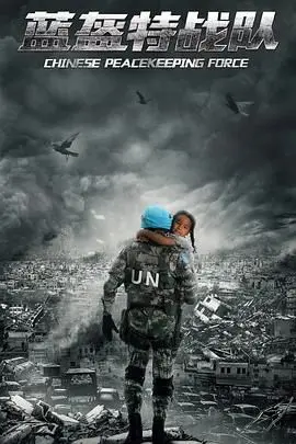 《蓝盔特战队》：战火下的亲情与抉择，维和部队的真实写照！