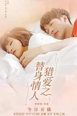 《猎爱之替身情人》：当爱情遭遇谎言，看替身情人如何逆袭真爱！