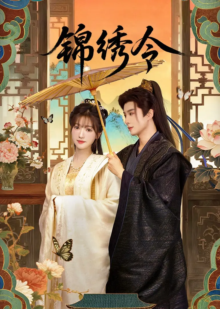 《锦绣令》：权谋、爱情与家族荣耀的织锦，看古代女子如何在风云变幻中执掌锦绣