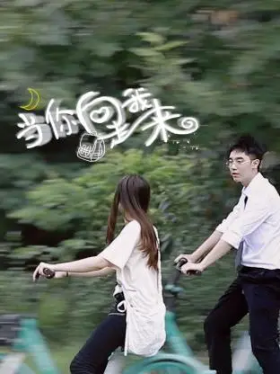 《当你向我走来》：都市情缘的温柔诗篇，爱在不经意间绽放