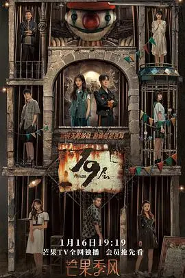 《19层》：现实与幻境的迷宫，生存还是毁灭？沉浸式游戏挑战直击人性深渊