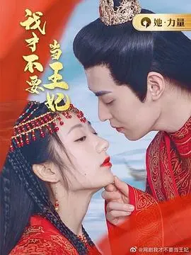 《我才不要当王妃》：打破陈规的公主梦，拒绝束缚，勇敢追寻真我人生！