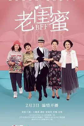 《老闺蜜》：笑中带泪，一场关于岁月、友情与人生选择的温柔回响