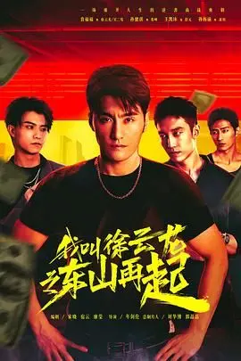 《我叫徐云龙之东山再起》：热血江湖再燃！看徐云龙如何玩转 Cosplay，逆风翻盘！