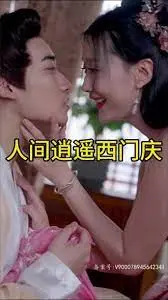 《人间逍遥西门庆》：颠覆经典！不念过往，情欲与权力交织的悲歌，谁是真正的逍遥？