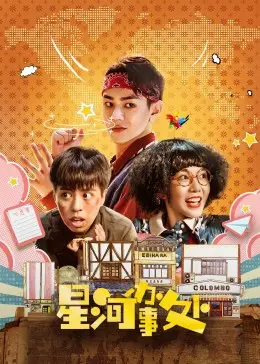 《星河办事处》：都市奇遇记，在平凡生活里挖掘不凡故事，一窥人间烟火的温柔与残酷