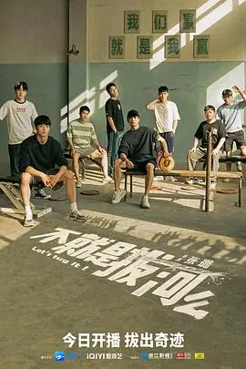 《不就是拔河么》：科幻拔河大冒险，跨越星际的极限挑战和情感之旅